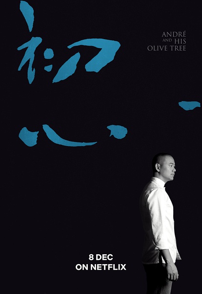 初心 Andre and His Olive Tree