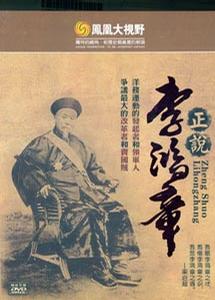 凤凰大视野：正说李鸿章 血色黄昏——李鸿章的洋务生涯