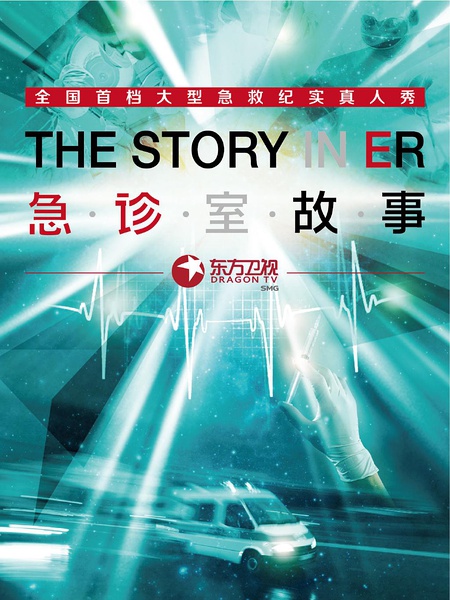 急诊室故事 The Story in ER