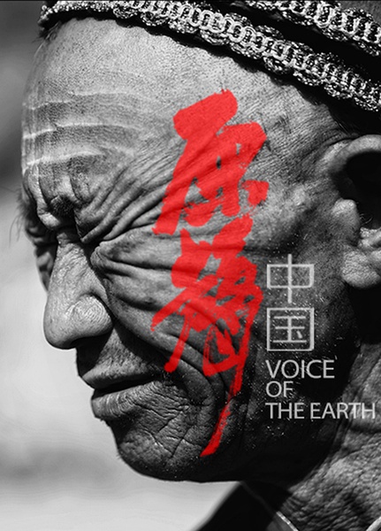 原声中国 Voice of the Earth